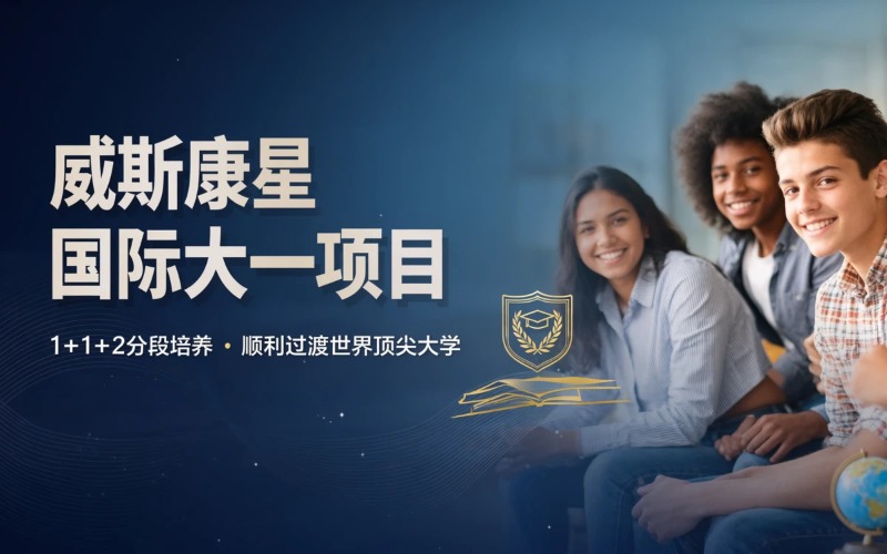 威斯康星大学国际大一项目申请