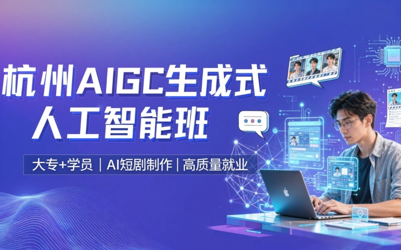 杭州AIGC生成式人工智能培训班