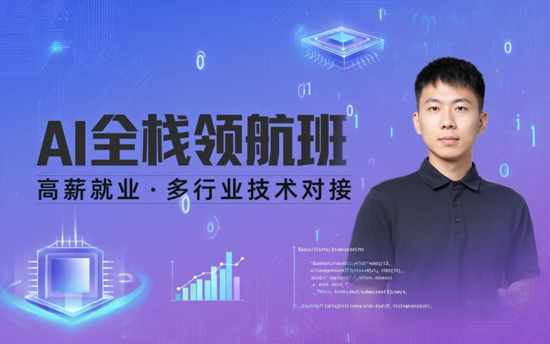 杭州AI全栈工程师培训班