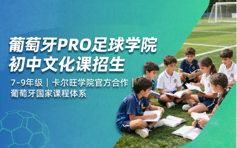 葡萄牙 PRO 足球学院初中文化课招生项目
