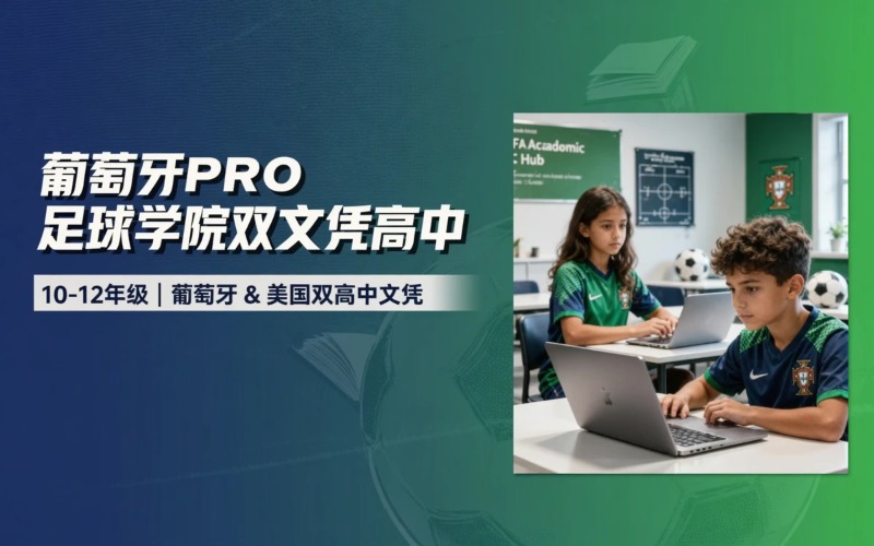 葡萄牙 PRO 足球学院高中文化课招生项目