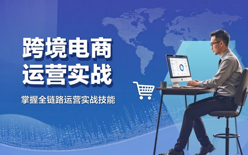 武汉跨境电商运营实战培训班