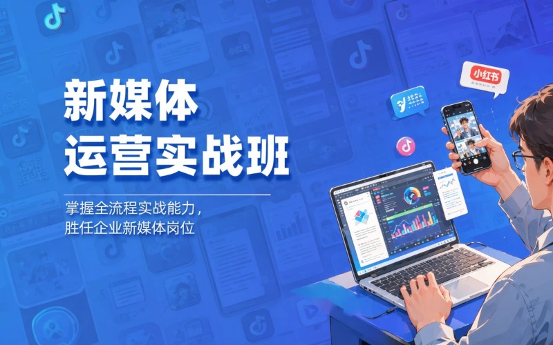 武汉新媒体运营实战培训班