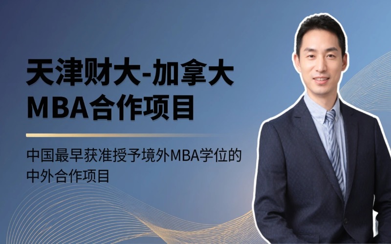 天津加拿大合作办学工商管理硕士学位教育项目|羿维教育