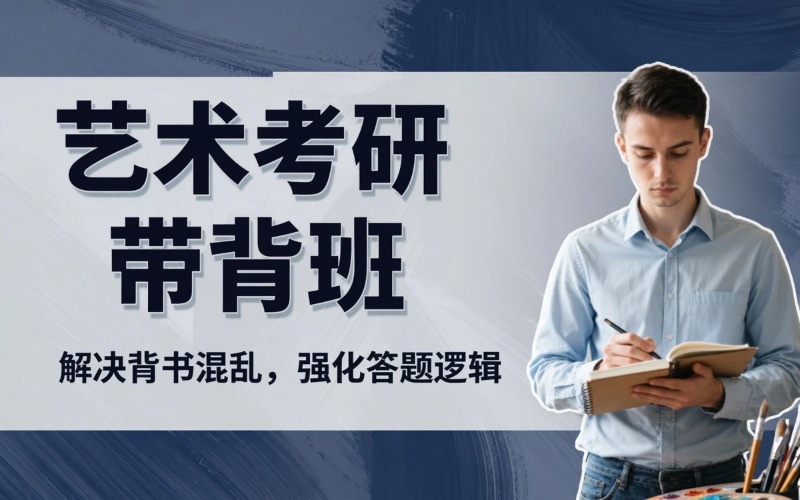 大连27艺术考研督学带背班