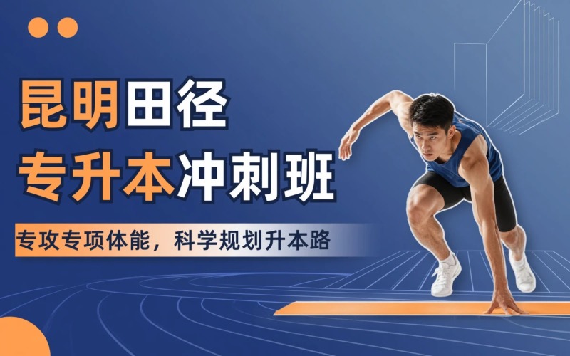 昆明田径体育专升本培训班