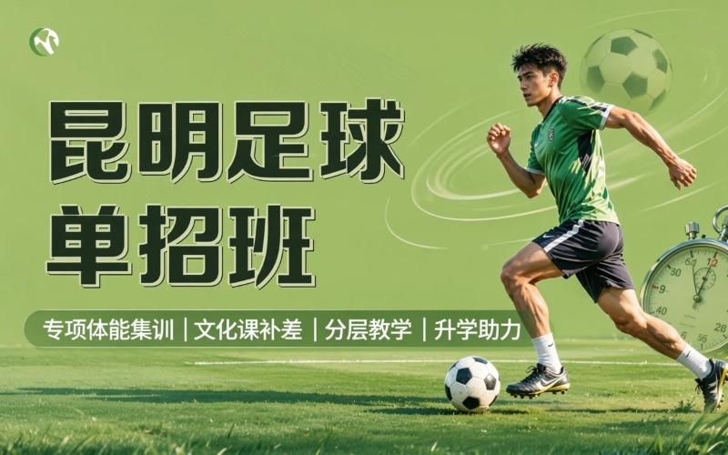 昆明足球体育单招培训班