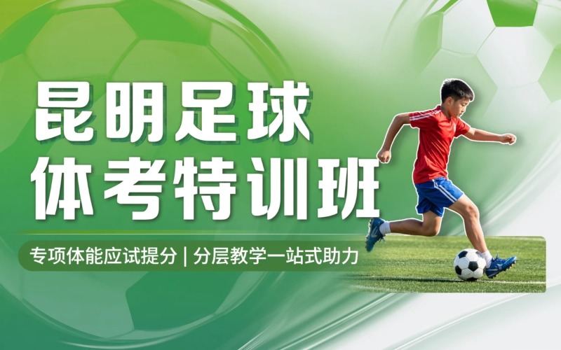 昆明足球体育统考培训班