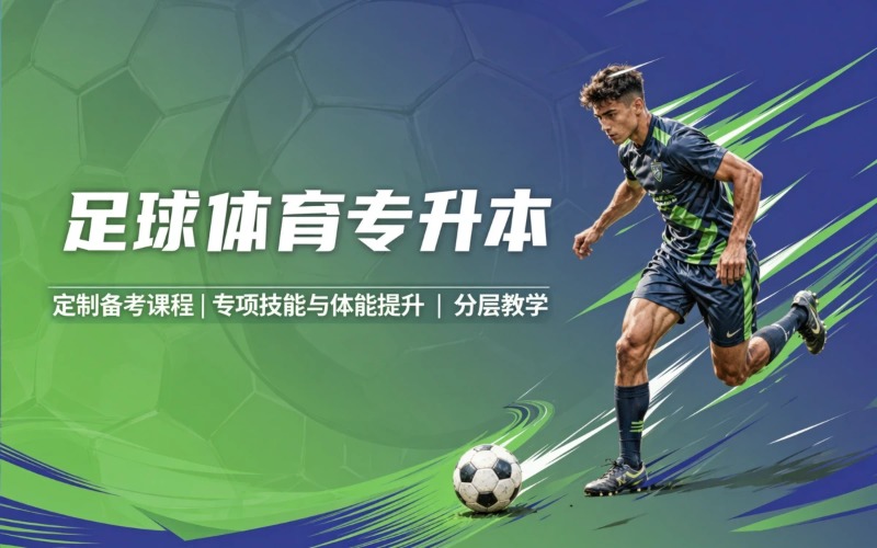 昆明足球体育专升本培训班