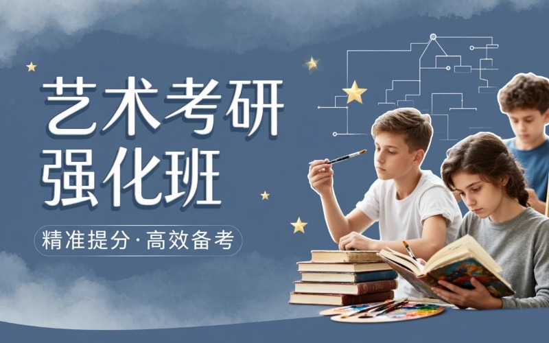 大连27艺术考研专题强化班