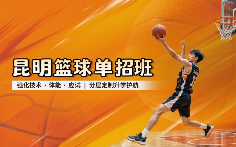 昆明篮球体育单招培训班