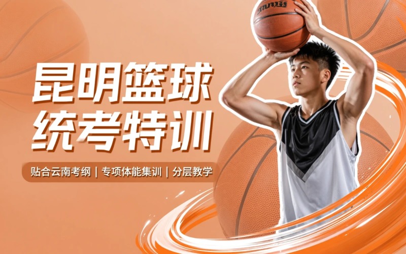昆明篮球体育统考培训班