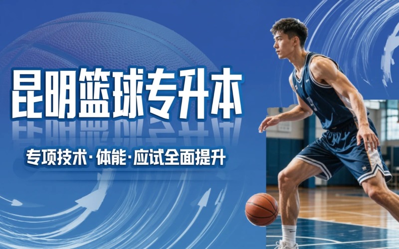 昆明篮球体育专升本培训班