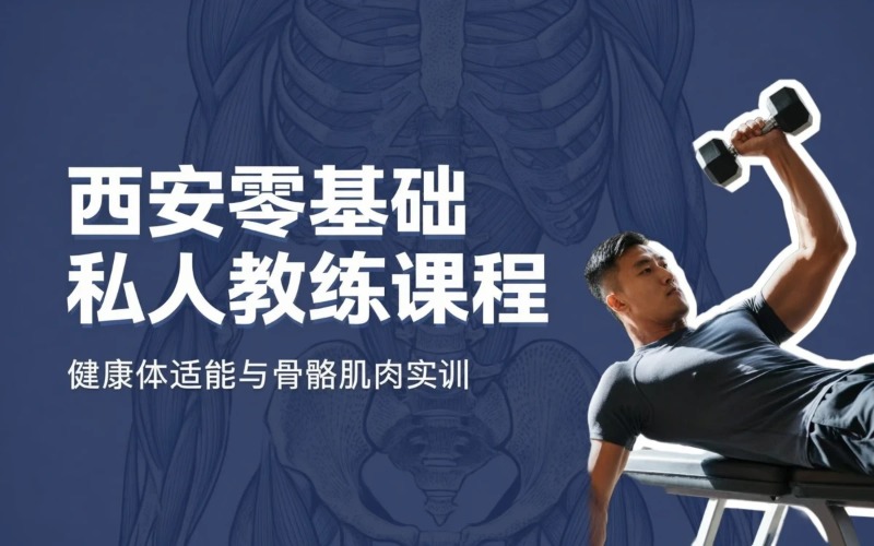 西安零基础全能私人教练服务课程