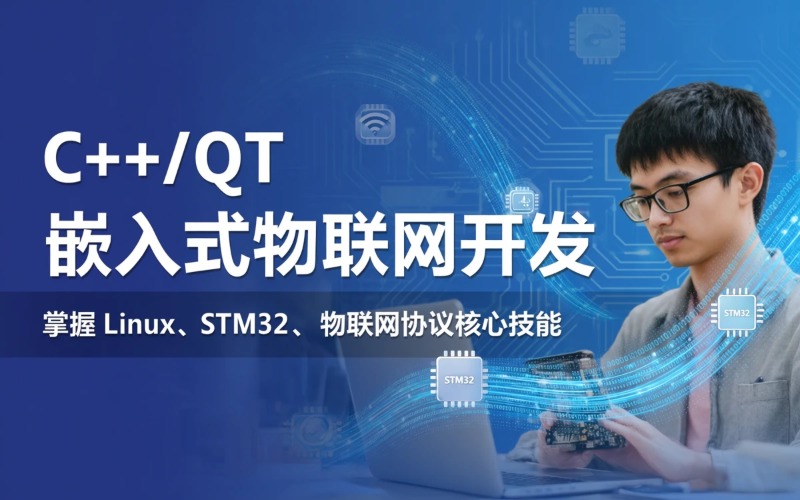 C++/QT 嵌入式物联网与芯片驱动开发课程
