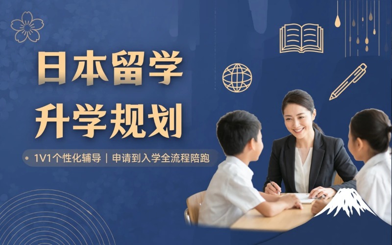 日本留学升学全程规划辅导服务