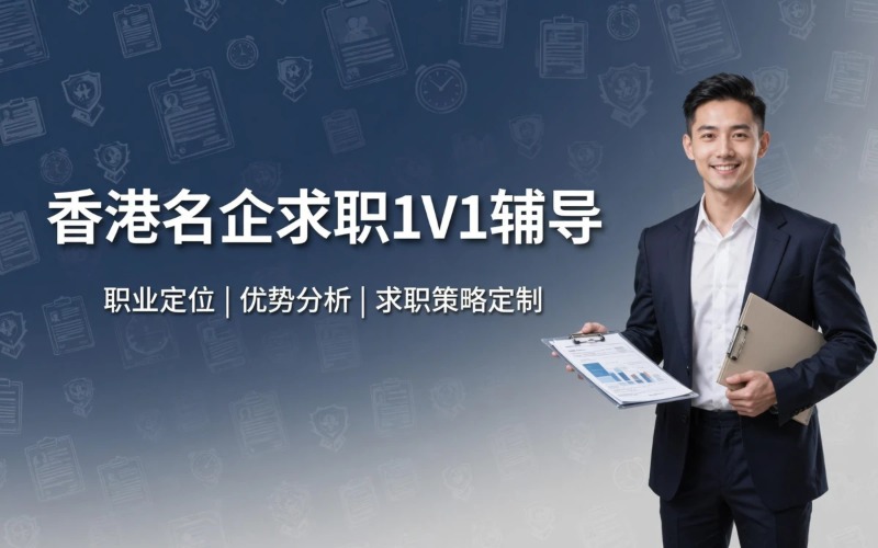 香港名企求职全程 1V1 辅导服务
