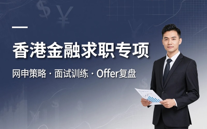 香港金融・投行・资管・咨询求职专项辅导