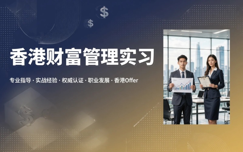 香港财富管理实习项目