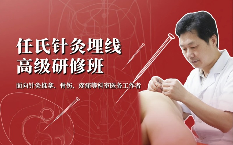 北京任氏针灸埋线研究中心