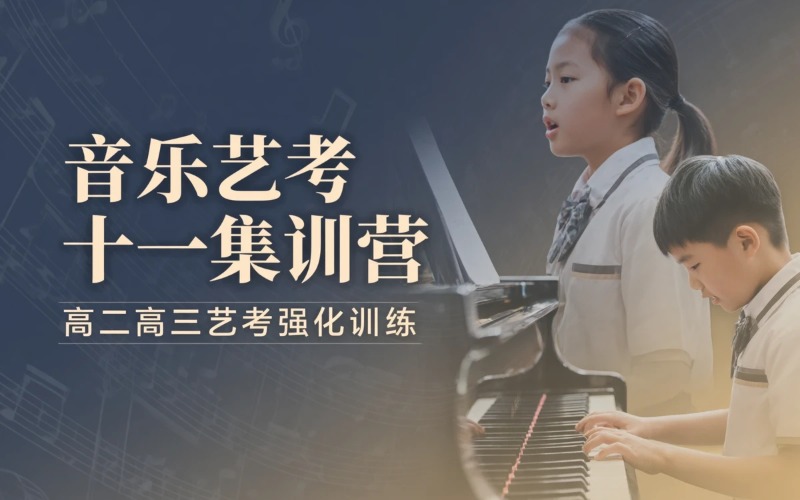 北京雅艺思音乐艺考十一集训营