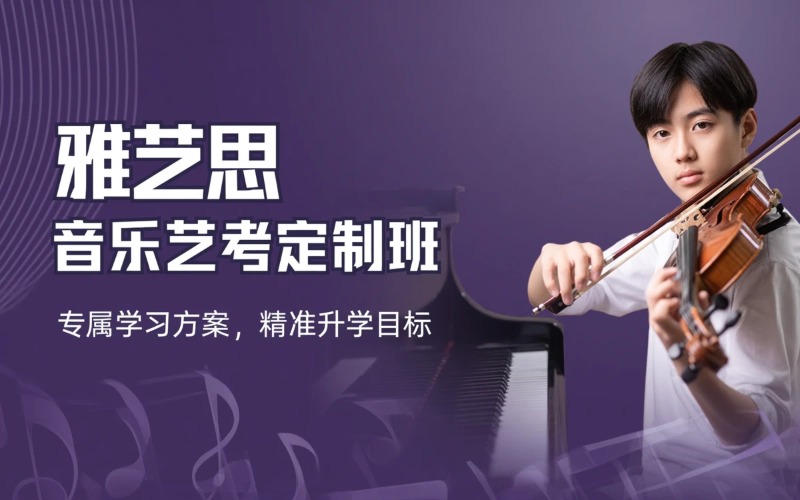 北京雅艺思音乐艺考定制培训班