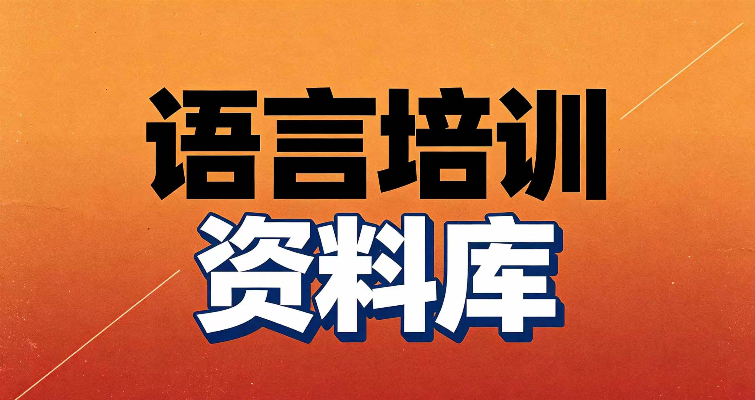 语言培训资料库
