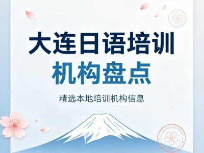 2026大连日语培训机构盘点：8家培训时长学费一览