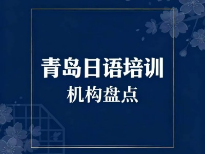 2026青岛4家日语培训机构盘点：重点信息汇总
