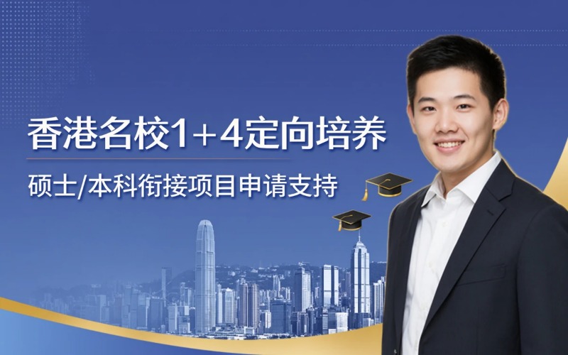 香港名校定向培养1+4申请服务
