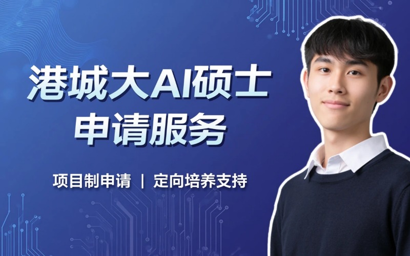 香港城市大学人工智能硕士申请服务