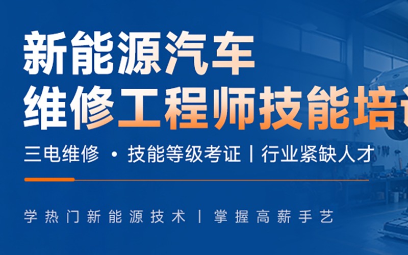 深圳新能源汽车维修工程师培训课程