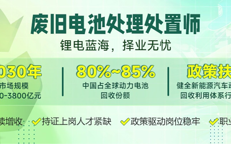 深圳废旧电池处理处置师培训课程