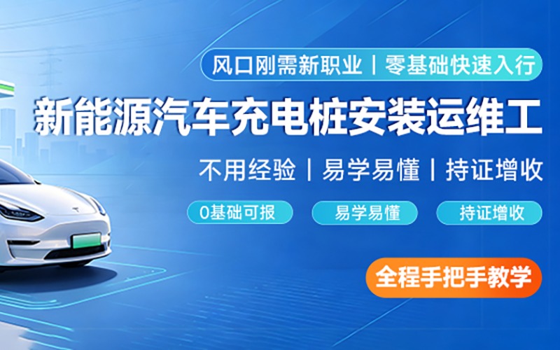深圳新能源汽车充电桩安装运维工培训课程