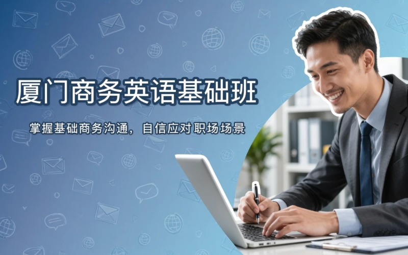 厦门商务英语实用课程基础班