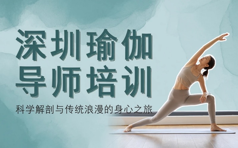 深圳瑜伽TTC100小时导师培训班