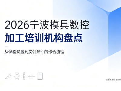 2026宁波模具数控编程加工培训机构盘点！4家机构信息全梳理