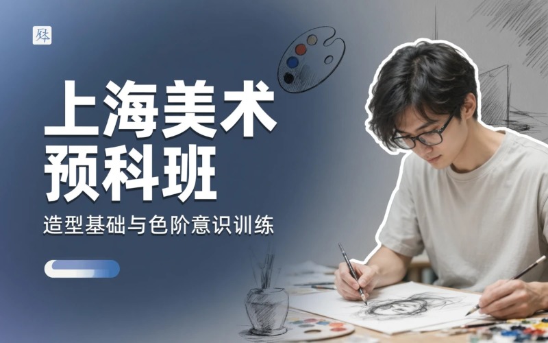 上海国中附美预科培训班