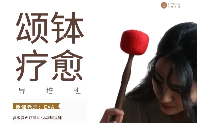 深圳颂钵疗愈师专业培训班