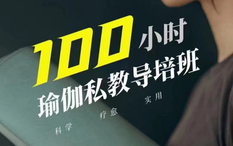 深圳瑜伽TTC100小时导师培训班
