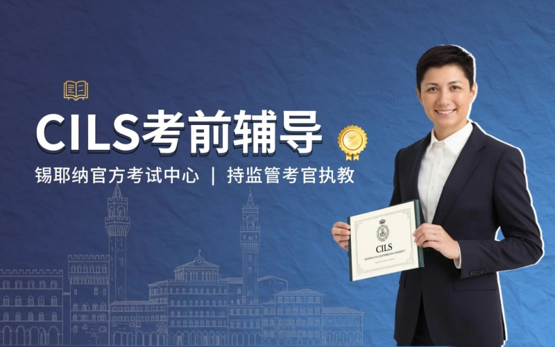 CILS锡耶纳等级考试考前辅导