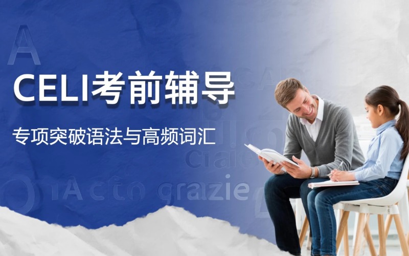 CELI佩鲁贾等级考试考前辅导