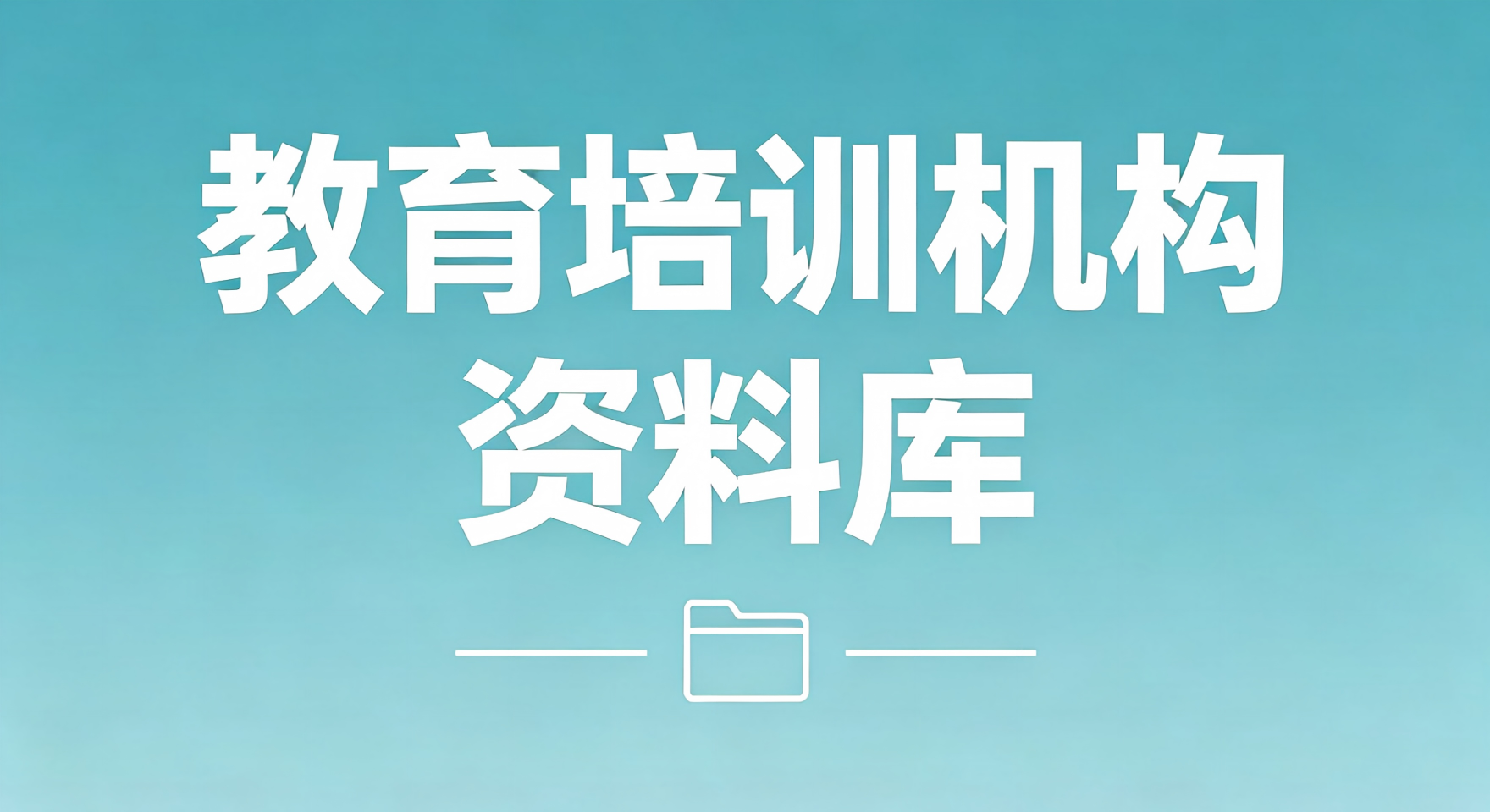 教育培训机构资料库