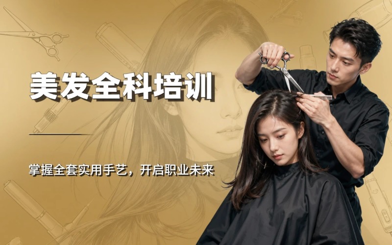 惠州美发师全科培训班