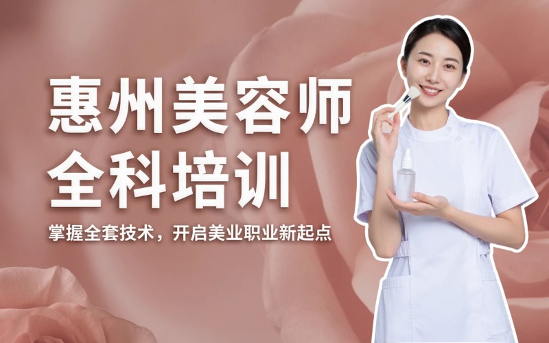 惠州美容师全科培训班