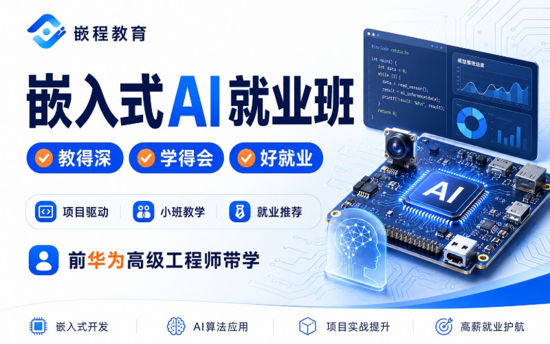西安嵌入式AI就业培训班
