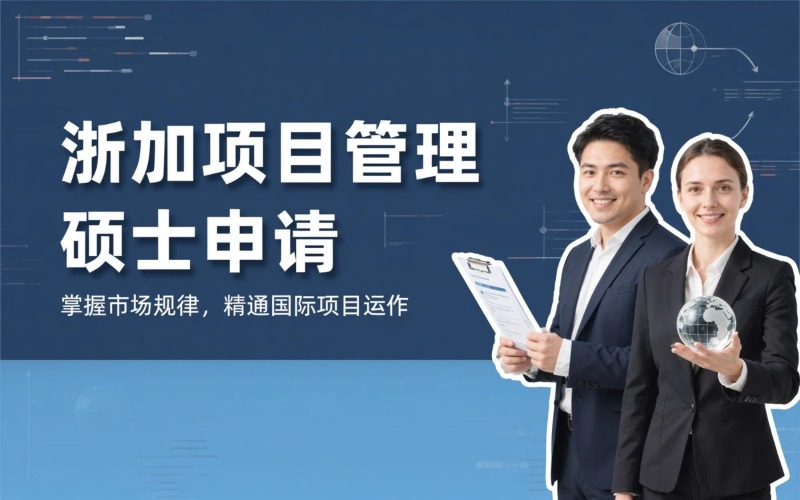 浙江-加拿大项目管理硕士申请服务
