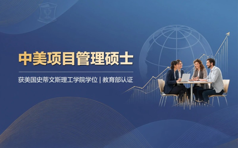 中美合作办学项目管理理学硕士学位教育项目申请服务