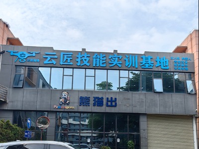 深圳云匠智修无人机维修培训学校选校先看环境(含来校路线)