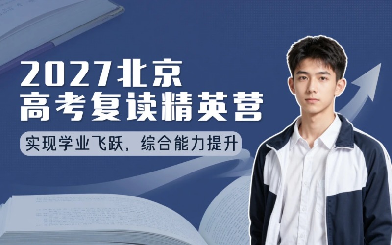 壹阶教育2027届北京高考复读全日制精英集训营